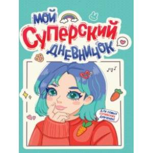 Фото Дневничок для девочек. Мой суперский дневничок