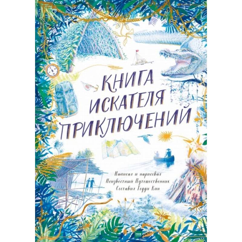 Фото Книга искателя приключений