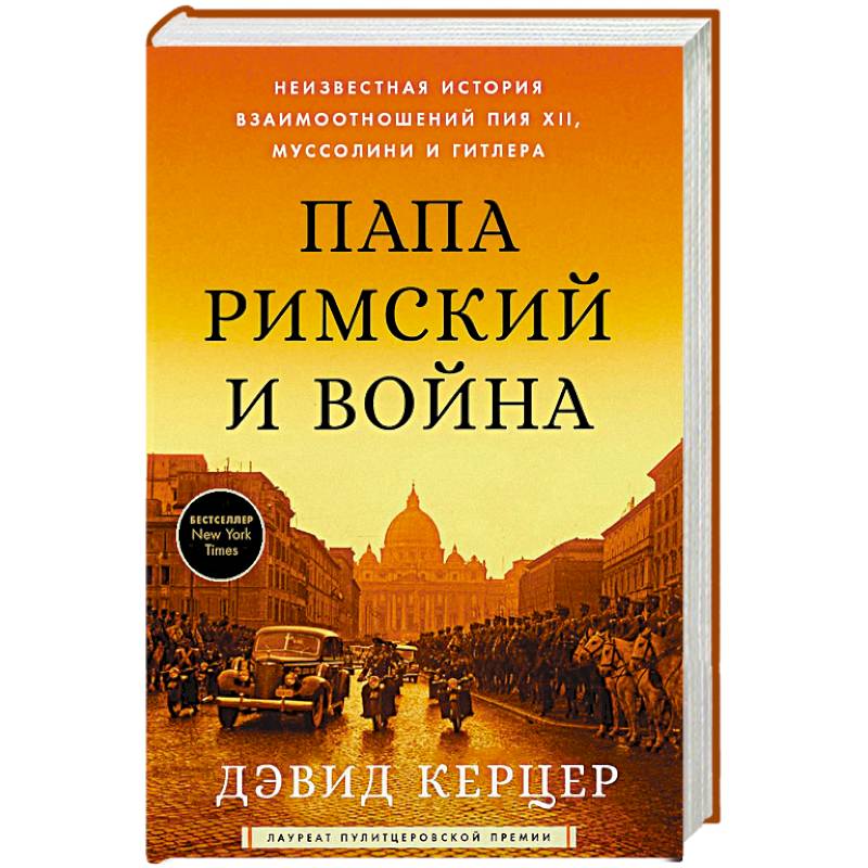 Фото Папа Римский и война: Неизвестная история взаимоотношений Пия XII, Муссолини и Гитлера