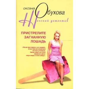 Фото Пристрелите загнанную лошадь