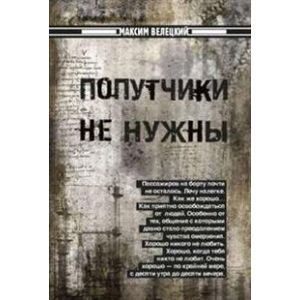 Фото Попутчики не нужны