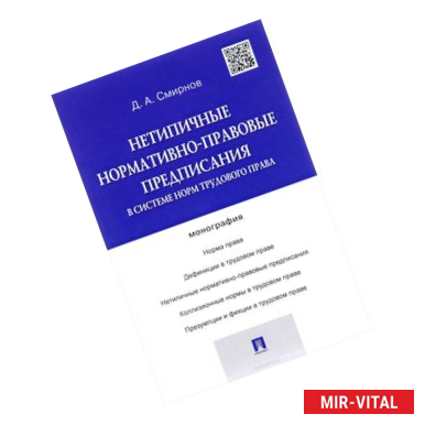 Фото Нетипичные нормативно-правовые предписания в системе норм трудового права