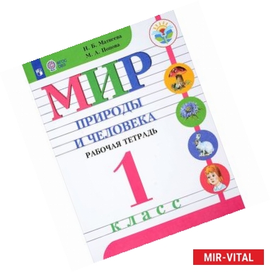 Фото Мир природы и человека. 1 класс. Рабочая тетрадь для специальных учреждений VIII вида. ФГОС ОВЗ