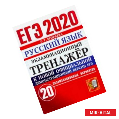 Фото ЕГЭ 2020. Русский язык. Экзаменационный тренажёр. 20 экзаменационных вариантов