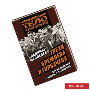 Фото Грехи Брежнева и Горбачева. Воспоминания личного охранника