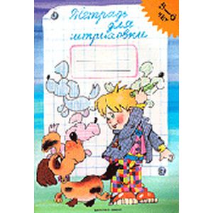 Фото Тетрадь для штриховки (5-6 лет)