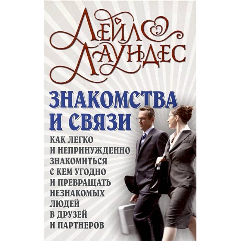 Фото Знакомства и связи. Как легко и непринужденно знакомиться с кем угодно и превращать незнакомых людей в друзей и партнеров