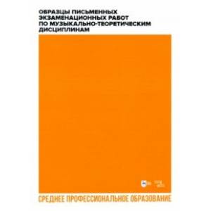 Фото Образцы письменных экзаменационных работ по музыкально-теоретическим дисциплинам. Учебн. мет. пособ.