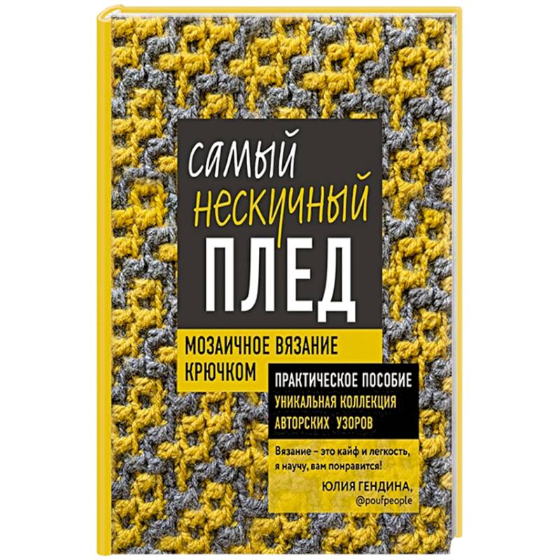 Фото Самый нескучный плед. Мозаичное вязание крючком. Практическое пособие и уникальная коллекция