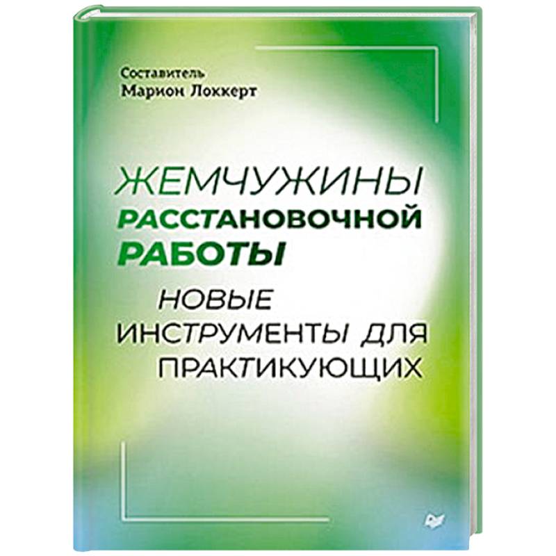 Фото Жемчужины расстановочной работы: новые инструменты для практикующих