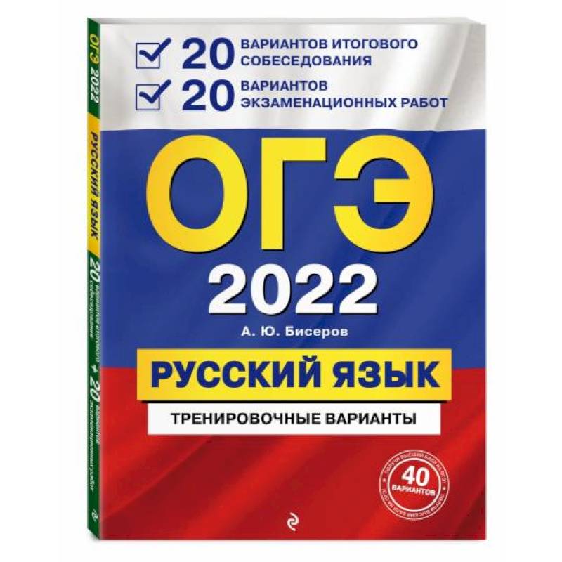 Фото ОГЭ-2022. Русский язык. 20 вариантов итогового собеседования + 20 вариантов экзаменационных работ.