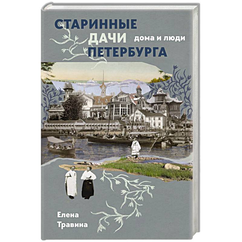 Фото Старинные дачи Петербурга. Дома и люди
