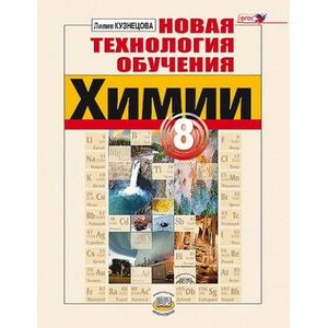 Фото Новая технология обучения химии. 8 класс. Методическое пособие. ФГОС
