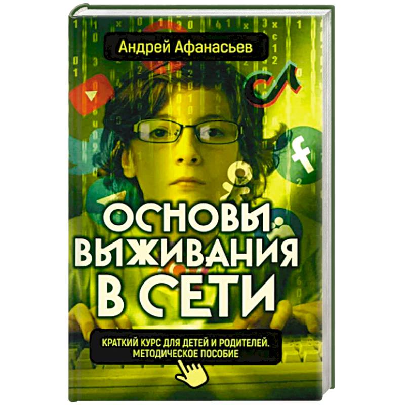 Фото Основы выживания в сети. Краткий курс для детей и родителей