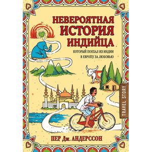 Фото Невероятная история индийца, который поехал из Индии в Европу за любовью 