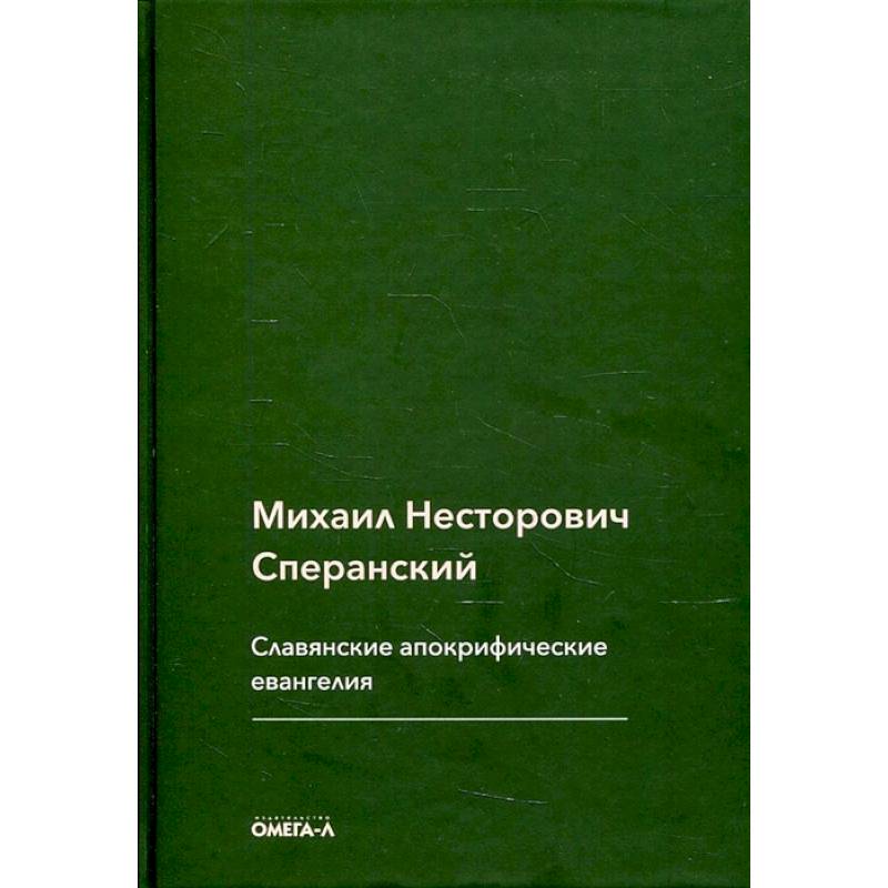 Фото Славянские апокрифические евангелия (Общий обзор). Сперанский М.Н.
