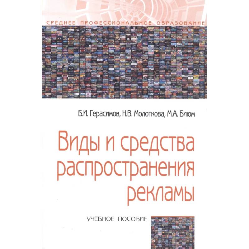 Фото Виды и средства распространения рекламы: Учебное пособие