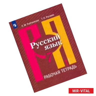 Фото Русский язык. 7 класс. Рабочая тетрадь. В 2-х частях