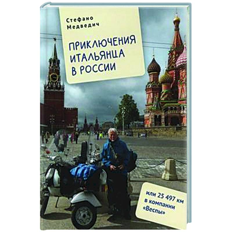 Фото Приключения итальянца в России, или 25 497 км в компании Веспы