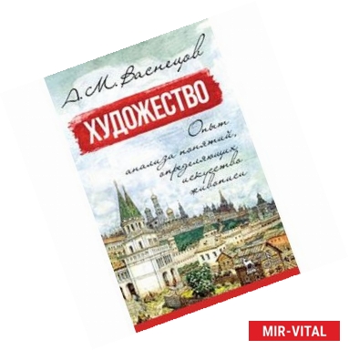 Фото Художество. Опыт анализа понятий, определяющих искусство живописи. Учебное пособие