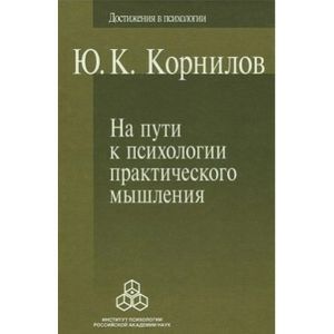 Фото На пути к психологии практического мышления