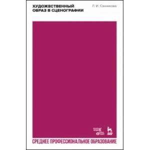 Фото Художественный образ в сценографии. Учебное пособие для СПО