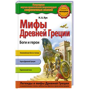 Фото Мифы Древней Греции. Боги и герои