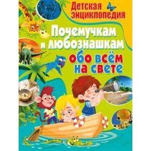 Фото Детская энциклопедия. Почемучкам и любознашкам обо всём на свете