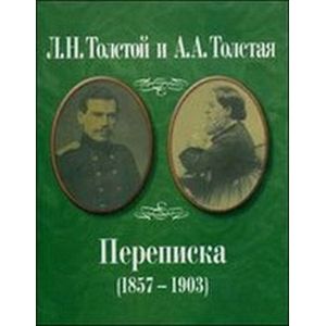 Фото Л.Н. Толстой и А.А. Толстая. Переписка (1857-1903)