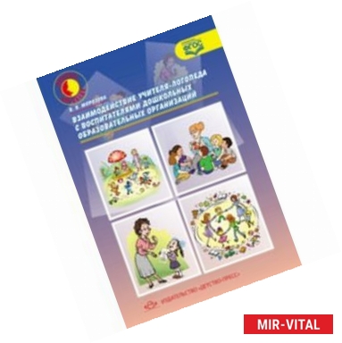 Фото Взаимодействие учителя-логопеда с воспитателями дошкольных образовательных организаций. ФГОС