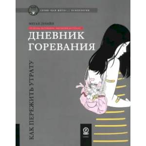 Фото Дневник горевания: как пережить утрату
