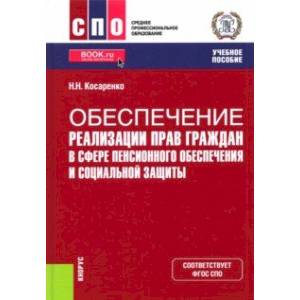 Фото Обеспечение реализации прав граждан в сфере пенсионного обеспечения и социальной защиты. Учебник
