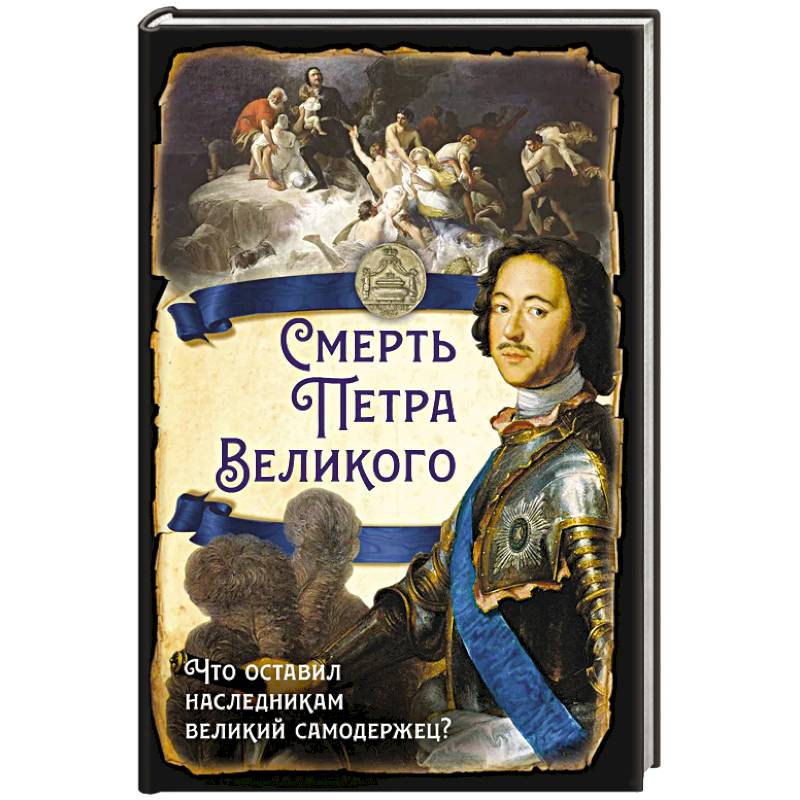 Фото Смерть Петра Великого. Что оставил наследникам великий самодержец?