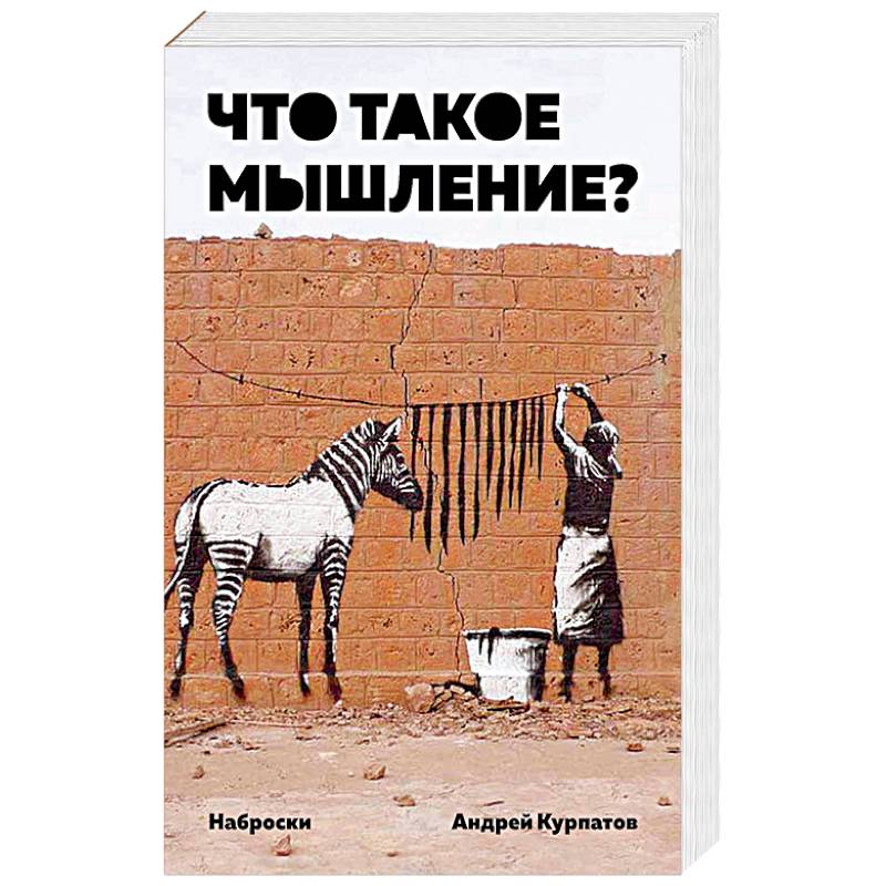 Фото Что такое мышление? Наброски