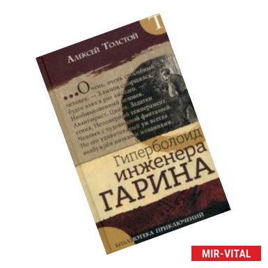 Фото Библиотека приключений. Гиперболоид инженера Гарина