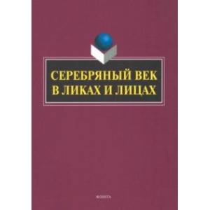 Фото Серебряный век в Ликах и Лицах. Коллективная монография