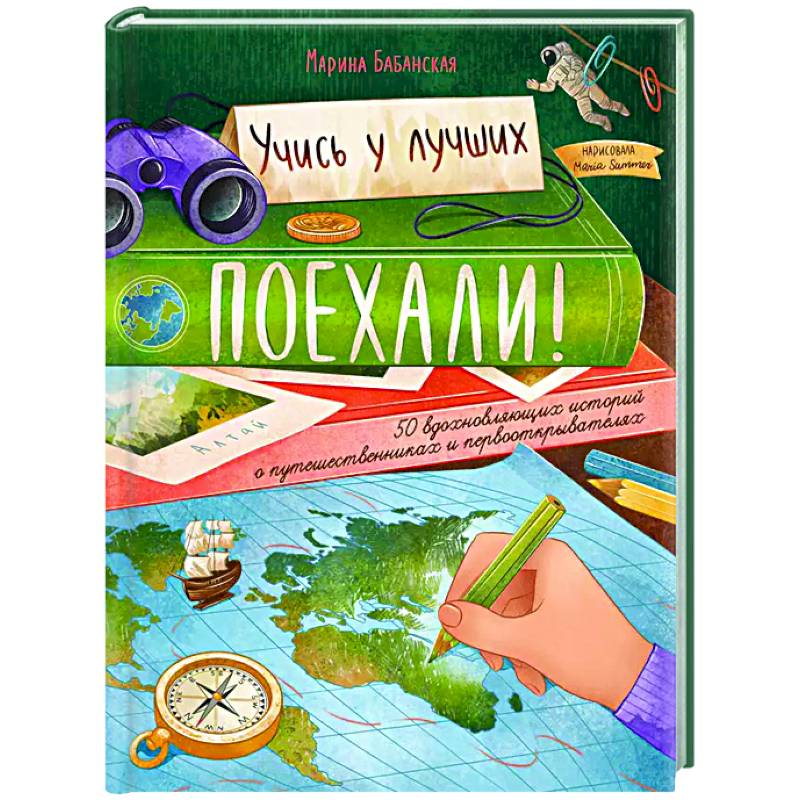 Фото Поехали! 50 вдохновляющих историй о путешественниках и первооткрывателях