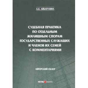 Фото Судебная практика по отдельным жилищным спорам государственных служащих и членов их семей с коммент.
