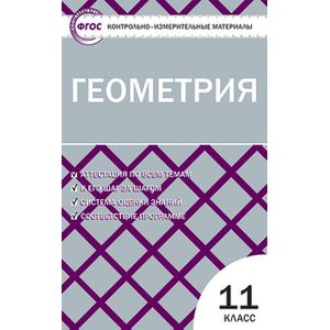 Фото Геометрия. 11 класс. Контрольно-измерительные материалы