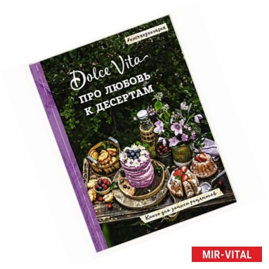 Фото Про любовь к десертам. Dolce vita. Книга для записи рецептов