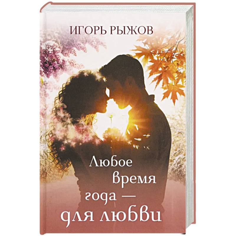 Фото Любое время года – для любви