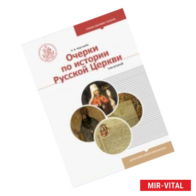 Фото Очерки по истории Русской Церкви. Учебное пособие. В 2-х томах. Том 2