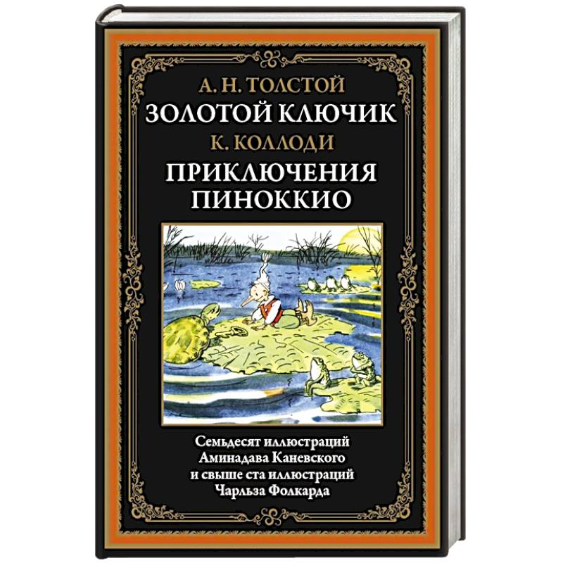 Фото Золотой ключик. Приключения Пиноккио
