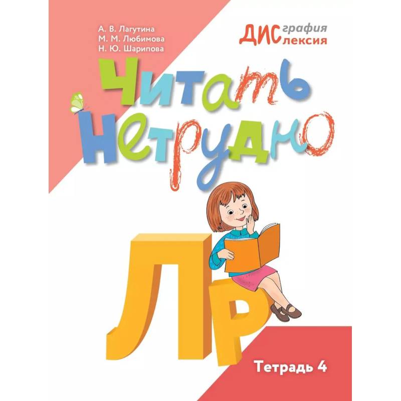 Фото Читать нетрудно. Л, Р. Тетрадь 4