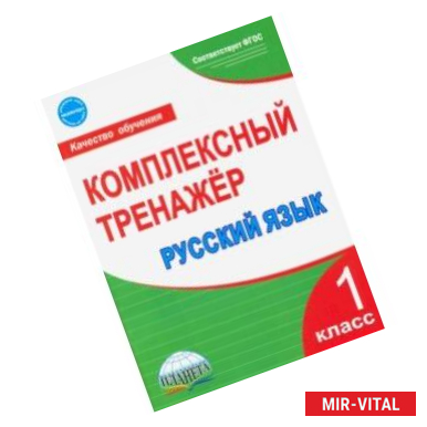 Фото Русский язык. 1 класс. Комплексный тренажер. ФГОС