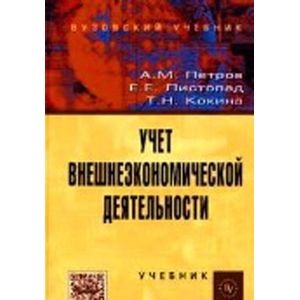 Фото Учет внешнеэкономической деятельности: Учебник