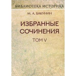 Фото Избранные сочинения. Том V. Альянс и Интернационал. Интернационал и Мадзини