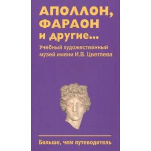 Фото Аполлон, фараон и другие...Учебный художественный музей имени И.В.Цветаева. Больше, чем путеводитель