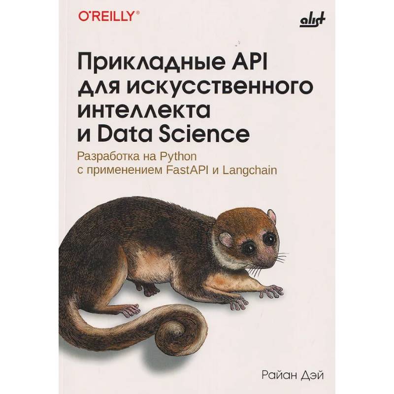 Фото Прикладные API для искусственного интеллекта и Data Science