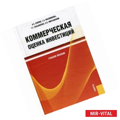 Фото Коммерческая оценка инвестиций